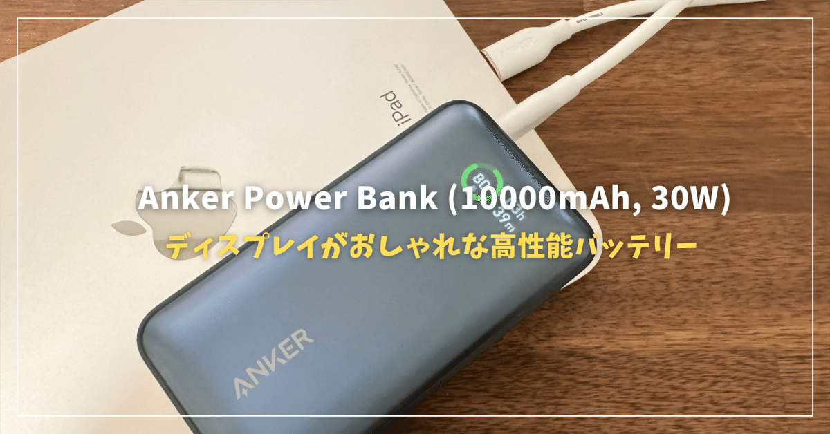 スマホアクセサリー Anker Power Bank (10000mAh,30W) Anker Power Bank (10000mAh, 30W) | モバイルバッテリーの製品