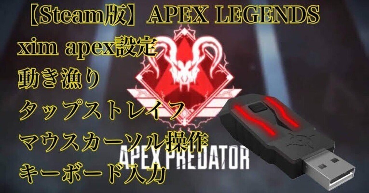 XIM APEX プレデター感度付き｜テレビゲーム