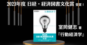 2023年度 日経・経済図書文化賞 受賞！―廣光俊昭『哲学と経済学
