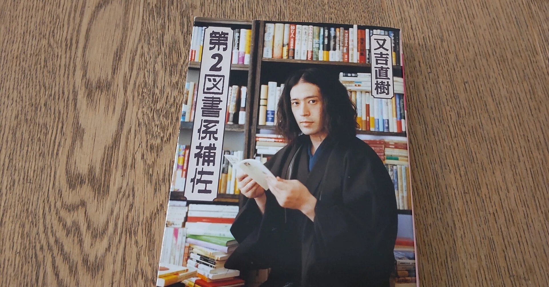 才能に嫉妬しセンスにうなった神エッセイ『第2図書係補佐』（又吉