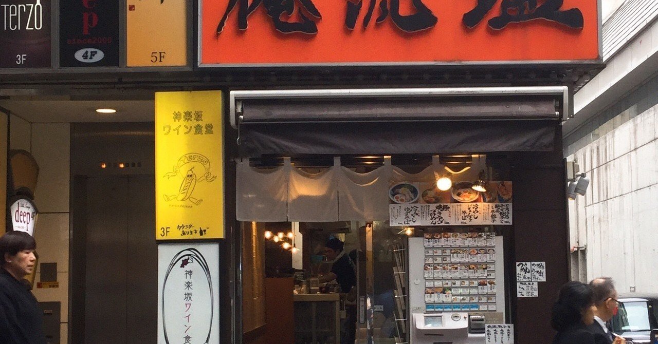 神楽坂 俺流塩らーめん ラーメン はなぶさりあむ Note 神楽坂 俺流塩らーめん ラーメン はなぶさりあむ Note