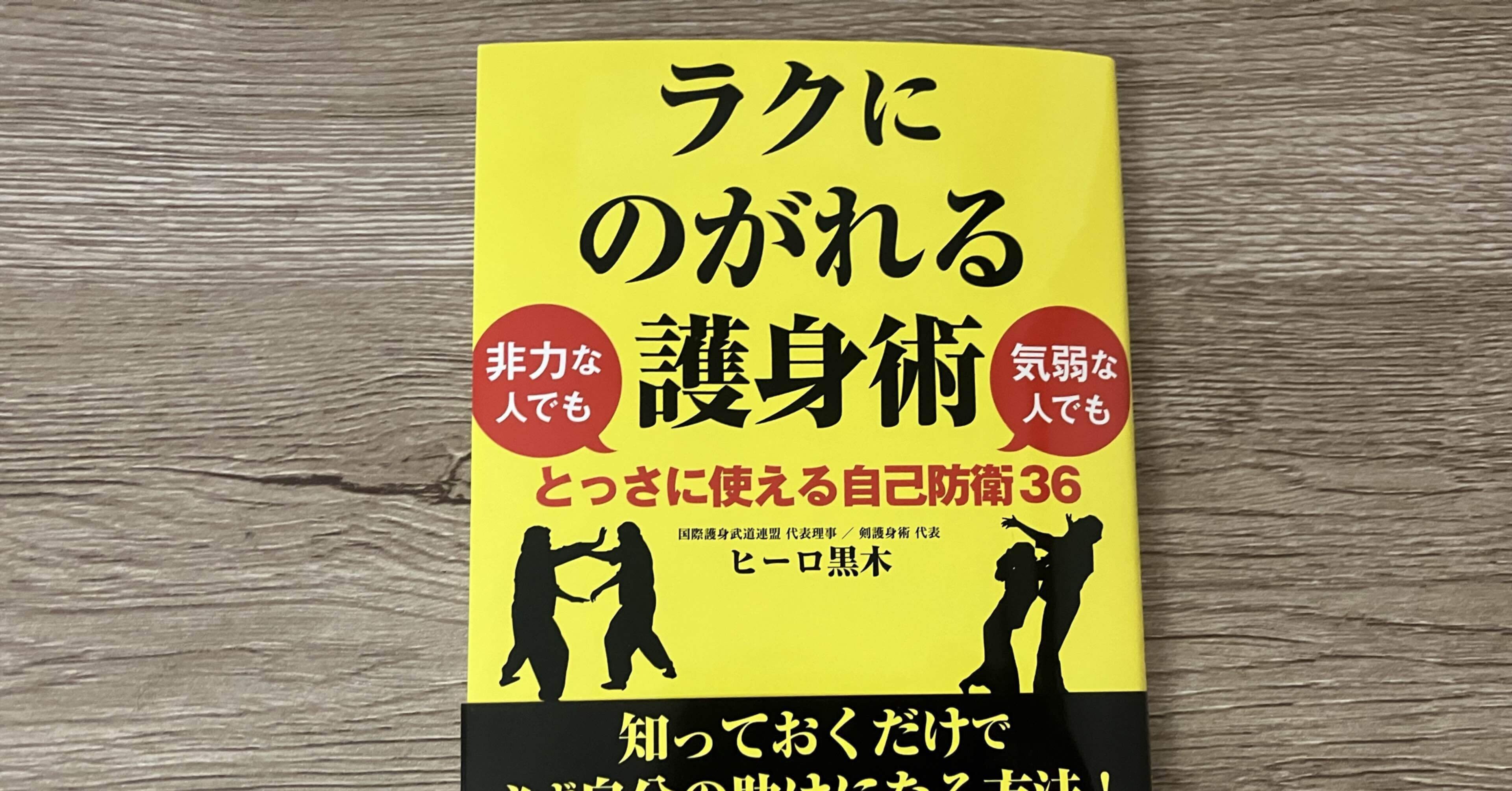 ヒーロ黒木「ラクにのがれる護身術 非力な人でも気弱な人でもとっさに