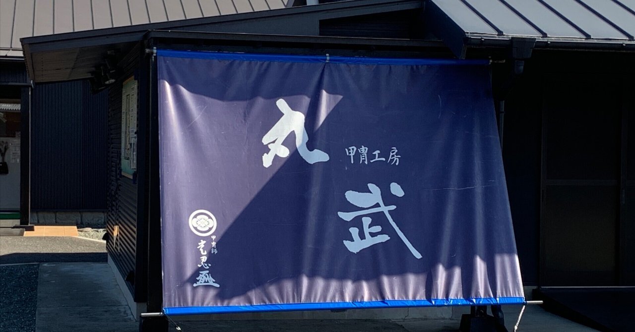 甲冑工房 丸武｜鉄観音重工