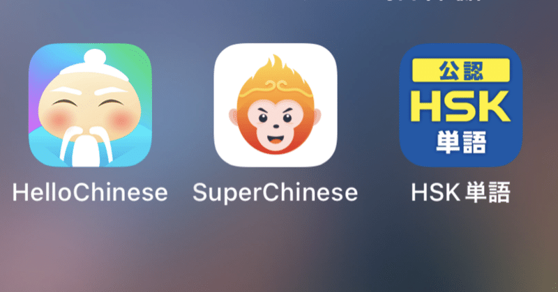 中国語学習アプリSuperChineseにハマるお話