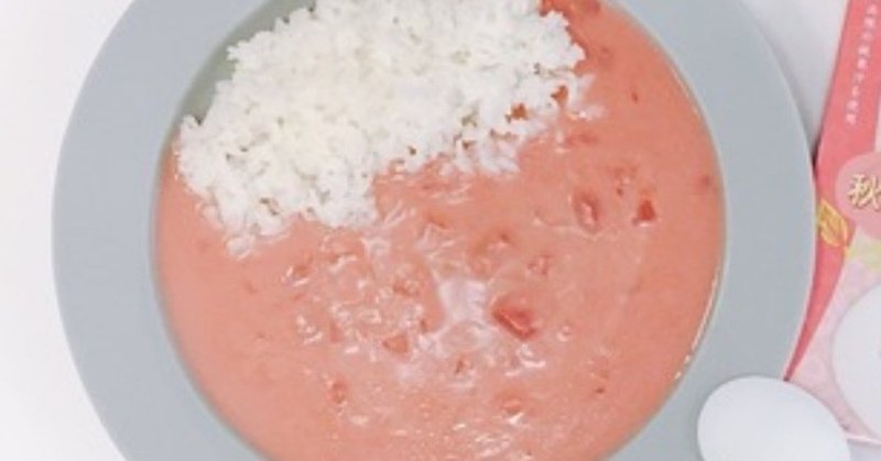 秋田県 かづの北限の桃 ピンクカレー 猪俣早苗 Note