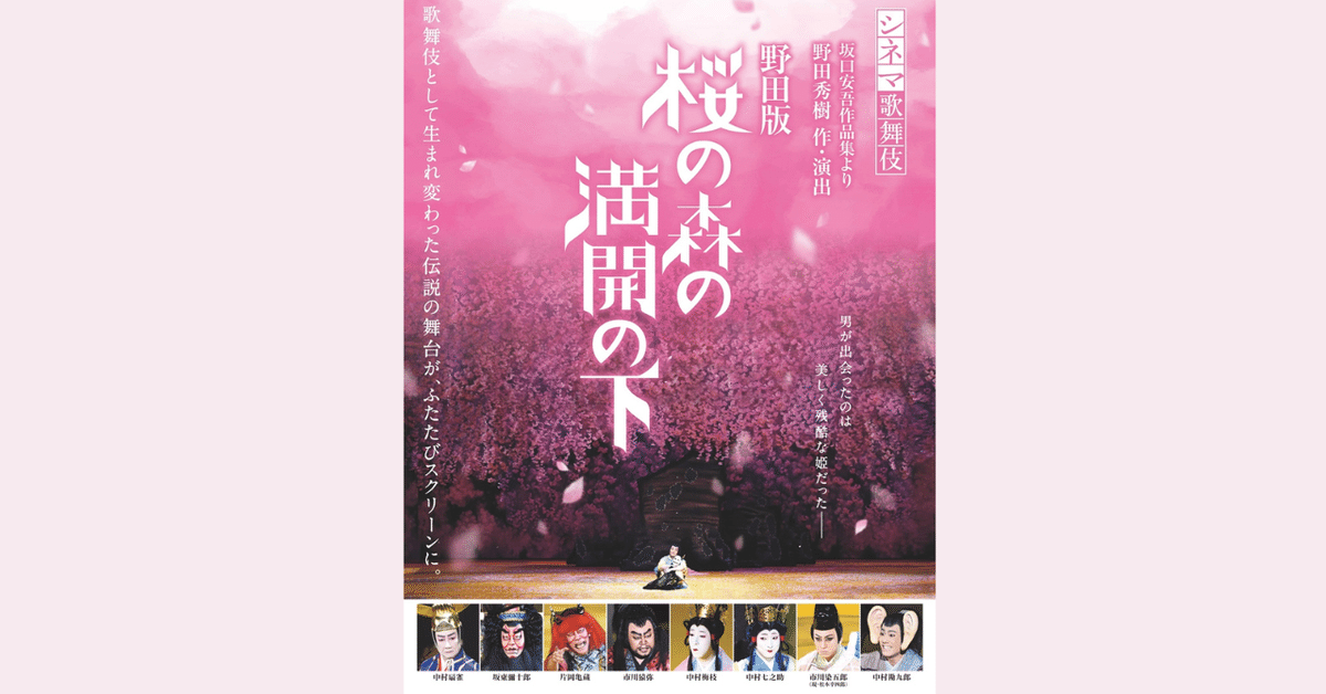 🎥シネマ歌舞伎「野田版 桜の森の満開の下」を観ました｜ecoanne