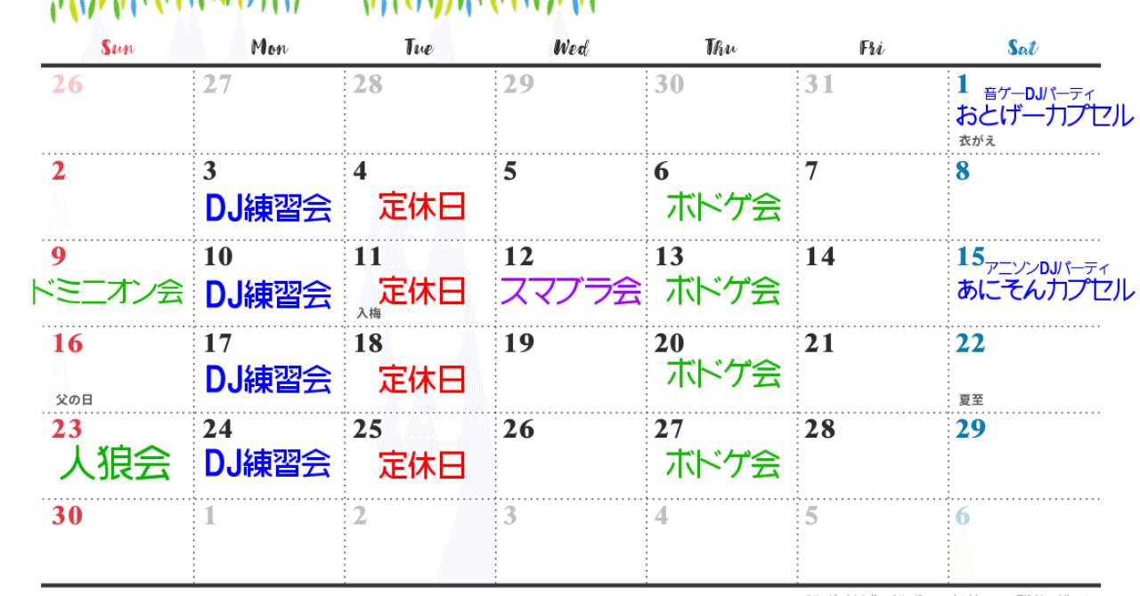 6月編集中