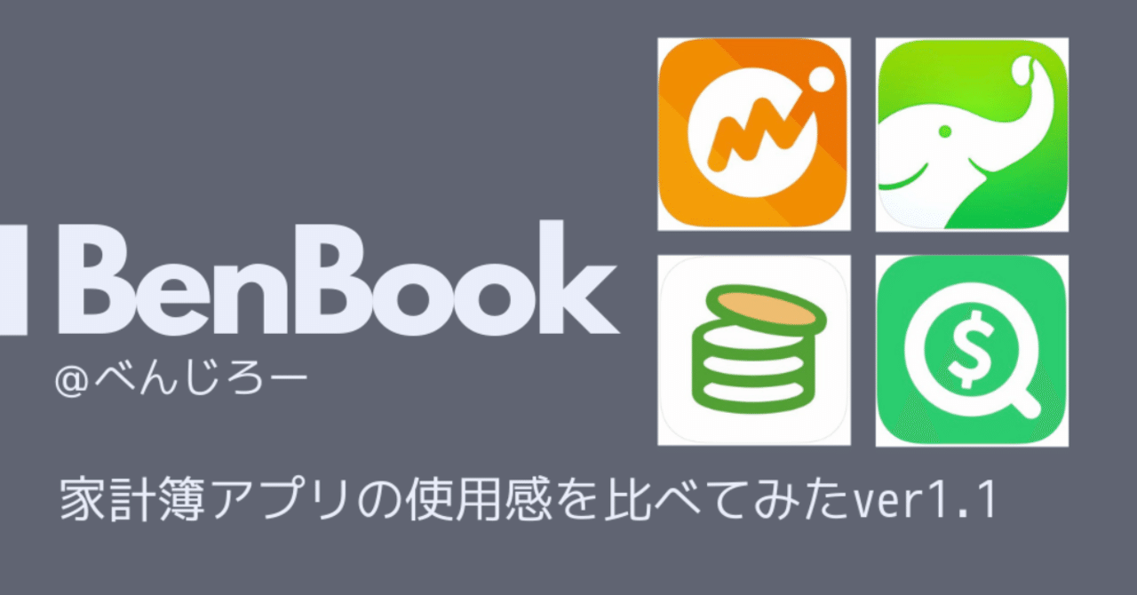 めんどくさがりでも使える家計簿アプリを探す Ver1 1 べんじろー Note