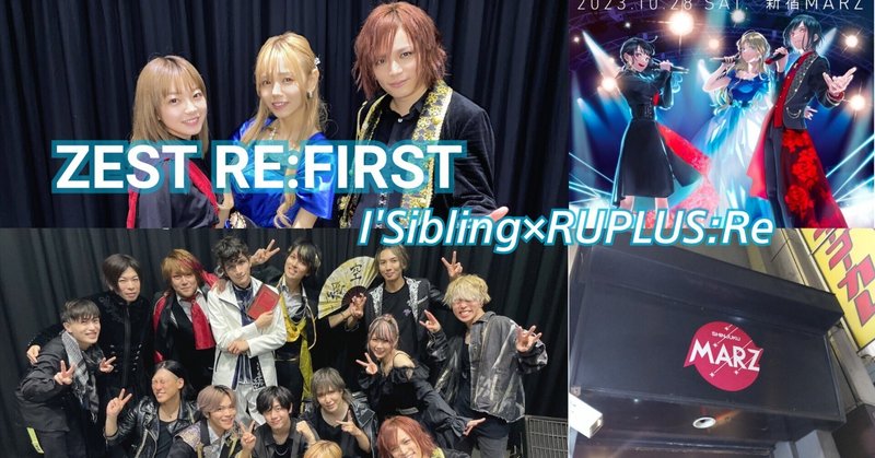 SEPT 10th Anniversary ZEST RE:FIRST  I'Si bling×RUPLAS:Re【感想】