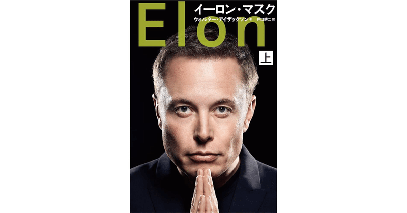 スティーブ・ジョブズの伝記作家ウォルター・アイザックソンがイーロン・マスクに関する本を執筆中