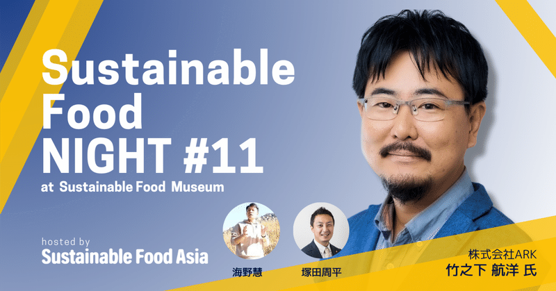 【イベントレポート】Sustainable Food NIGHT #11_20231026 