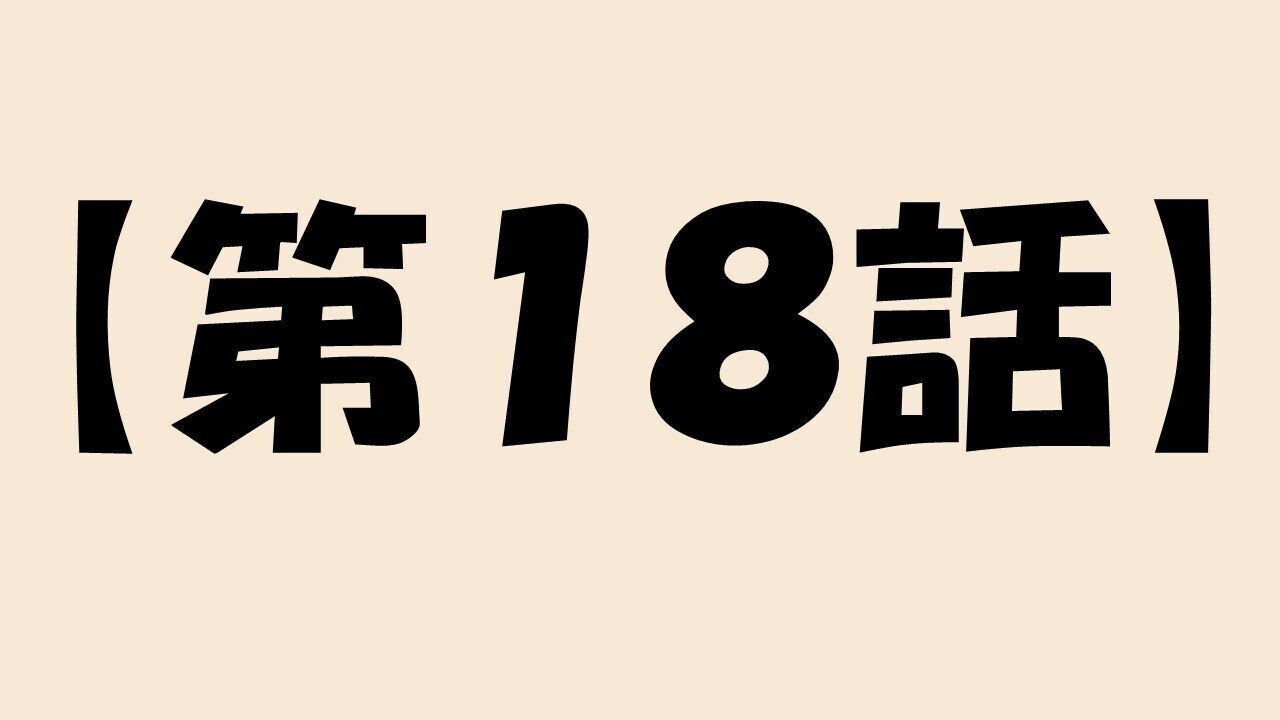 第１８話