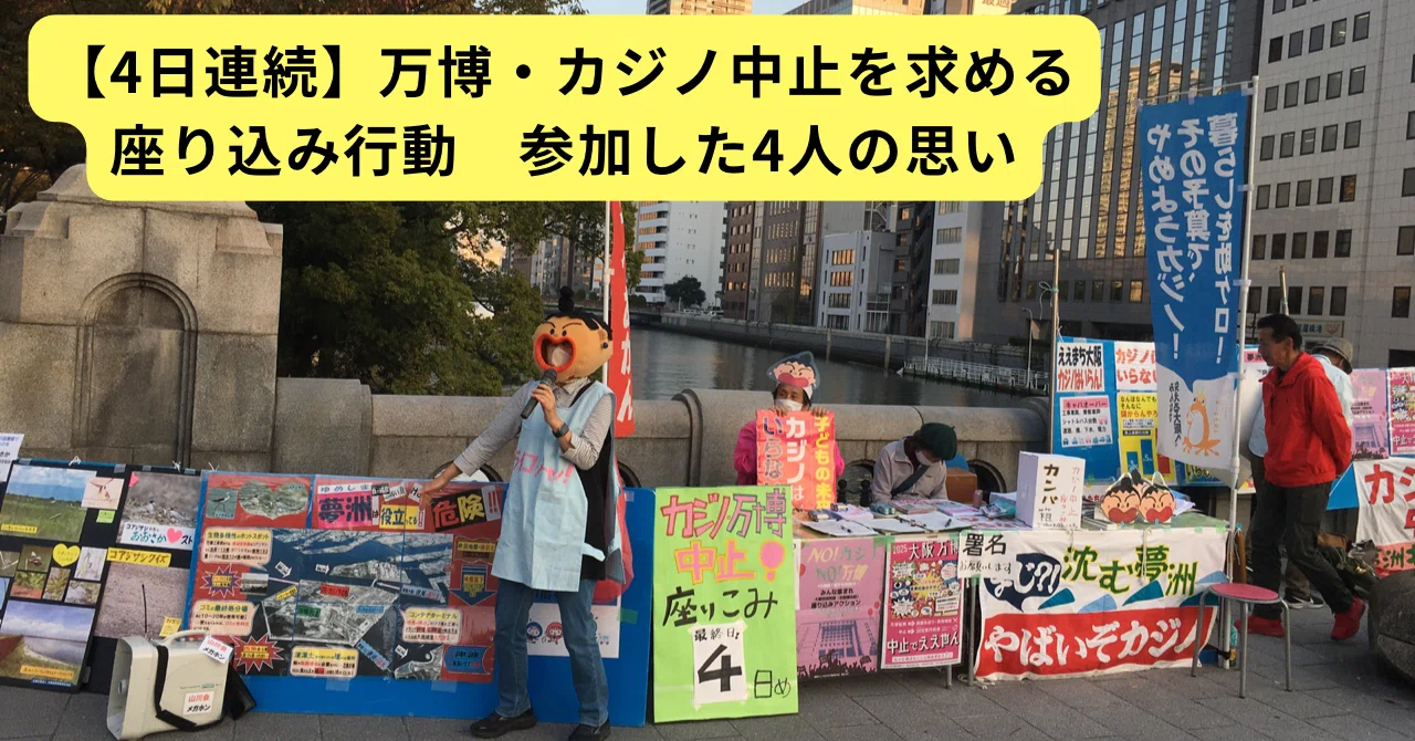 大阪市役所前】万博・カジノ中止を求める座り込み行動 参加した4人の 