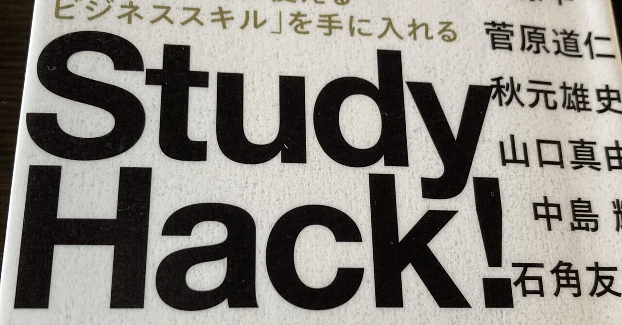 Study Hack! （ブックレビュー）｜love_books