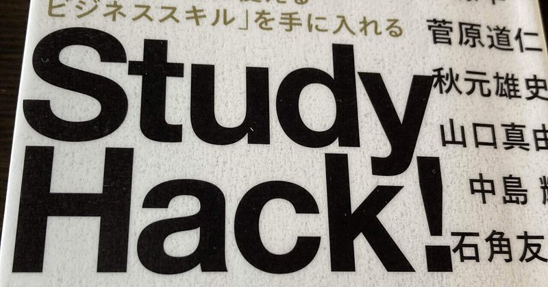 Study Hack! （ブックレビュー）