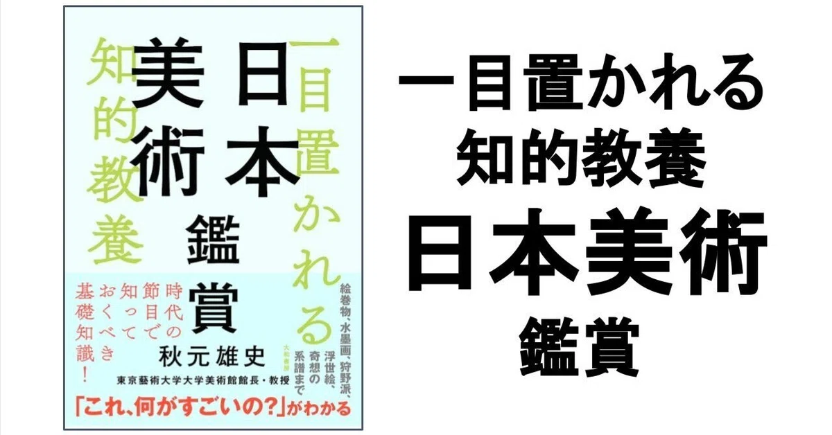 3分要約・読書メモ】一目置かれる知的教養 日本美術鑑賞｜こがゆう