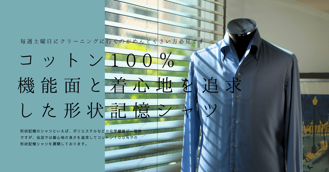 コットン100％機能面と着心地を追求した形状記憶シャツ｜セキヤマサト