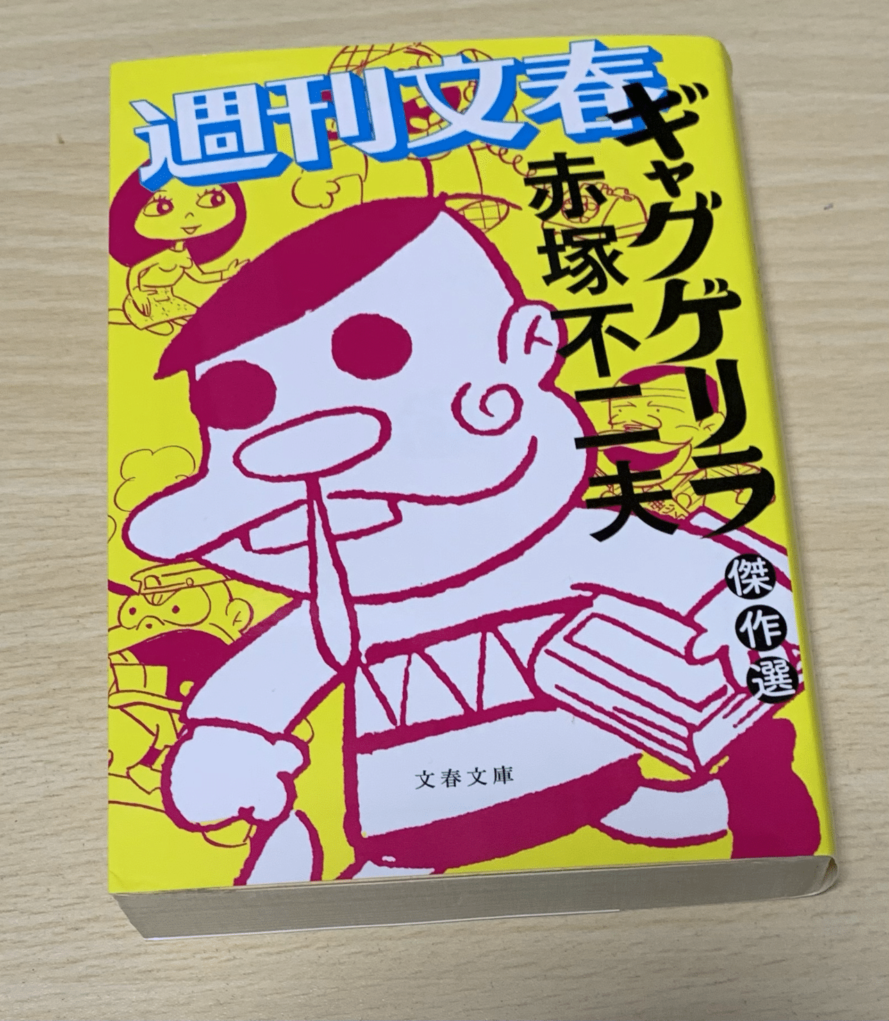 ⭕️初版 ギャグ・ゲリラ 赤塚不二夫 漫画ギャグ・ゲリラ 天才