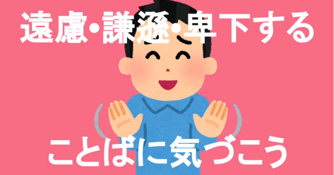 遠慮・謙遜・卑下することばに気づこう｜発達凸凹・ギフテッドのオンライン個別指導塾「リバランス」