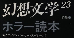 B級Z級ホラー】と【マイナーA級ホラー】の「ベスト◯」 倉阪鬼一郎