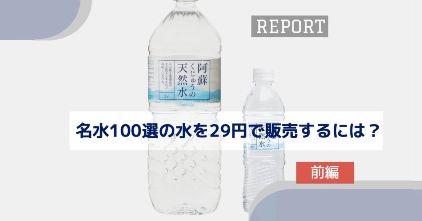 名水100選の水を29円で販売するには？ （前編）｜TRIAL 