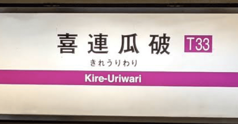 僕が好きな大阪の難読地名10選