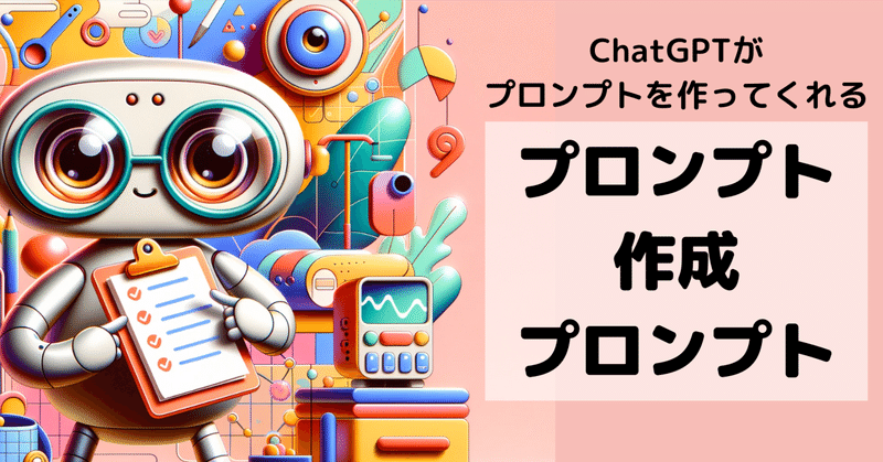 【ChatGPT】プロンプト作成プロンプト🎁