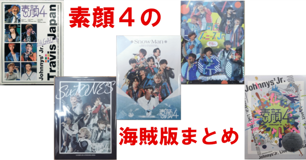 素顔4の海賊版 (偽物・偽造品)まとめ｜うさぎ（偽物・海賊版対策）
