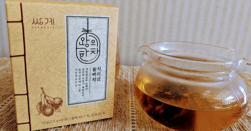 梨の香りがふわっと、智異山山梨茶【サンゲ銘茶/韓国】