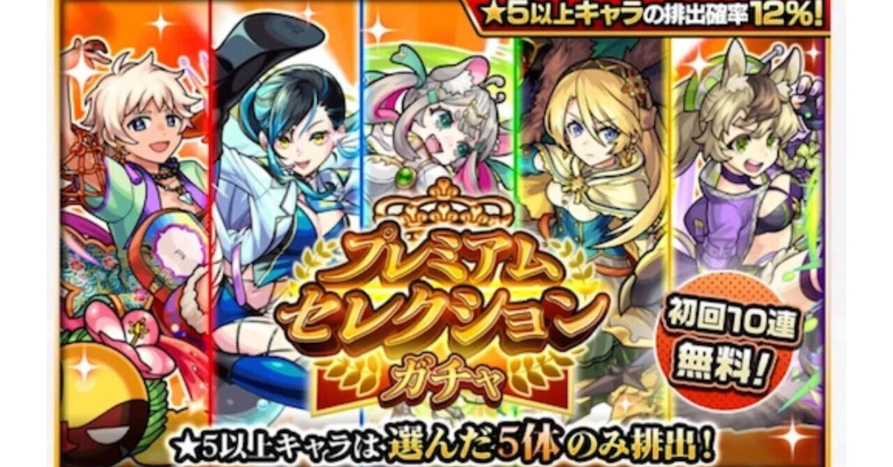 モンスト プレミアム セレクション ガチャ