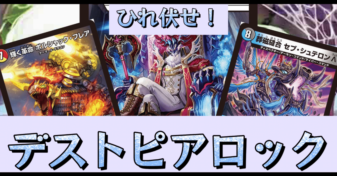 デュエマ/格安デッキ】ひれ伏せ!デストピアロック【エンジョイ デュエマ/格安デッキ】ひれ伏せ!デストピアロック【エンジョイ