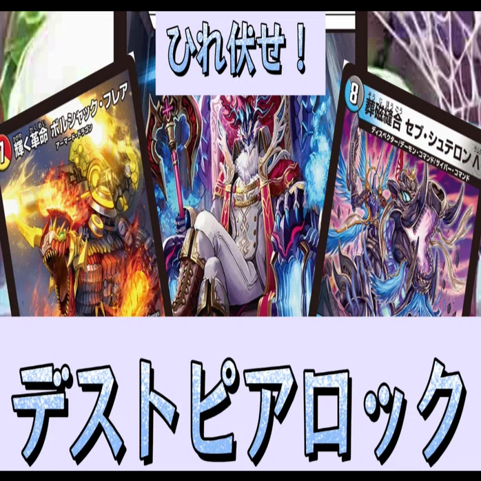 デュエマ/格安デッキ】ひれ伏せ！デストピアロック【エンジョイ