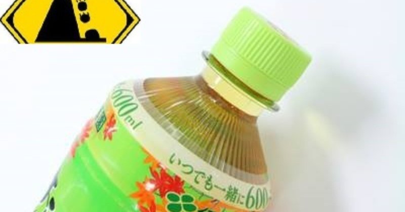 お茶ペットボトルの工夫デザイン デザイン思考と本質追究を楽しもう note