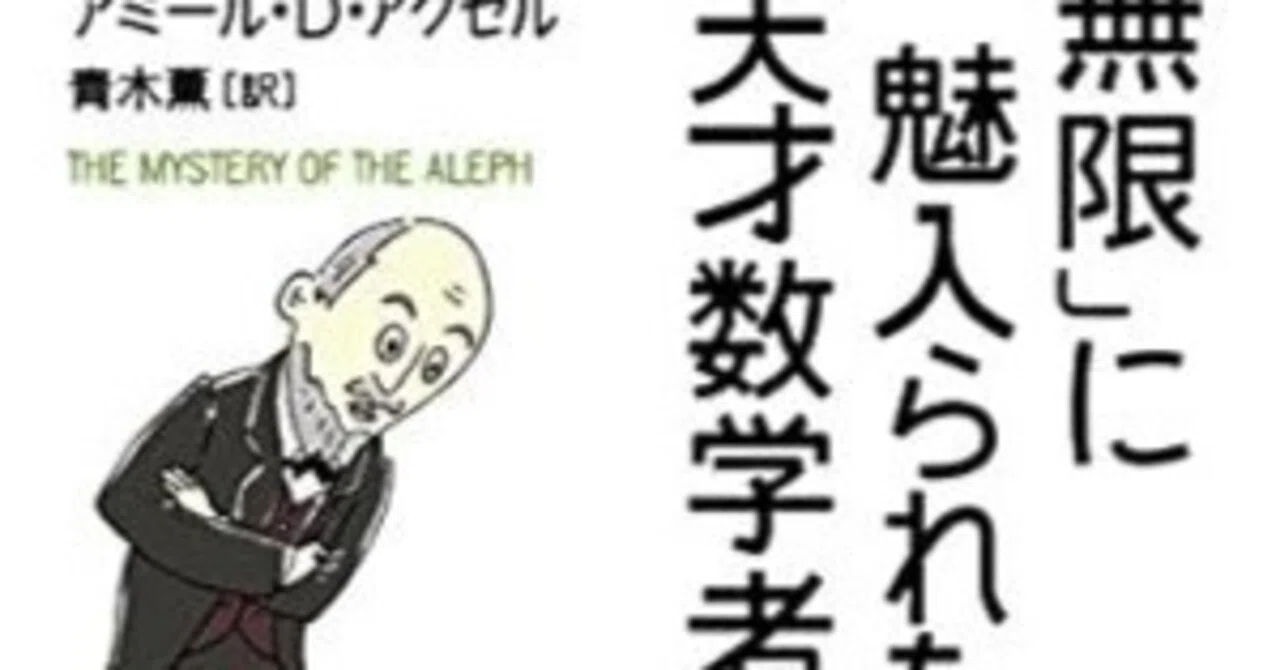 ゲオルグ・カントールと岡潔ー数学思想という幻の世界ー｜かえるん