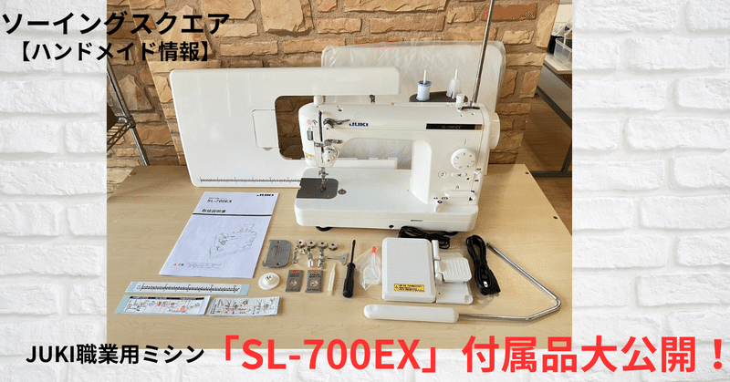 【ハンドメイド情報】JUKI 職業用ミシンの最高峰「SL-700EX」付属品紹介