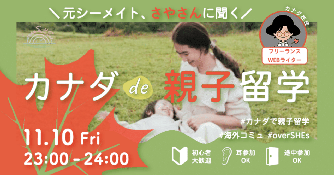 「＼元シーメイト、さやさんに聞く／カナダde親子留学」イベントレポート｜きゃんまり