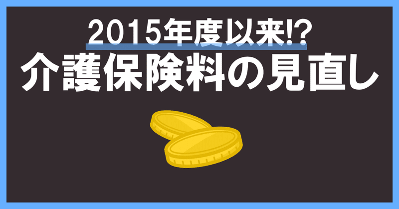 厚労省が所得410万円以上の高所得高齢者に介護保険料引き上げを提案　基準額1.8倍から2.6倍に