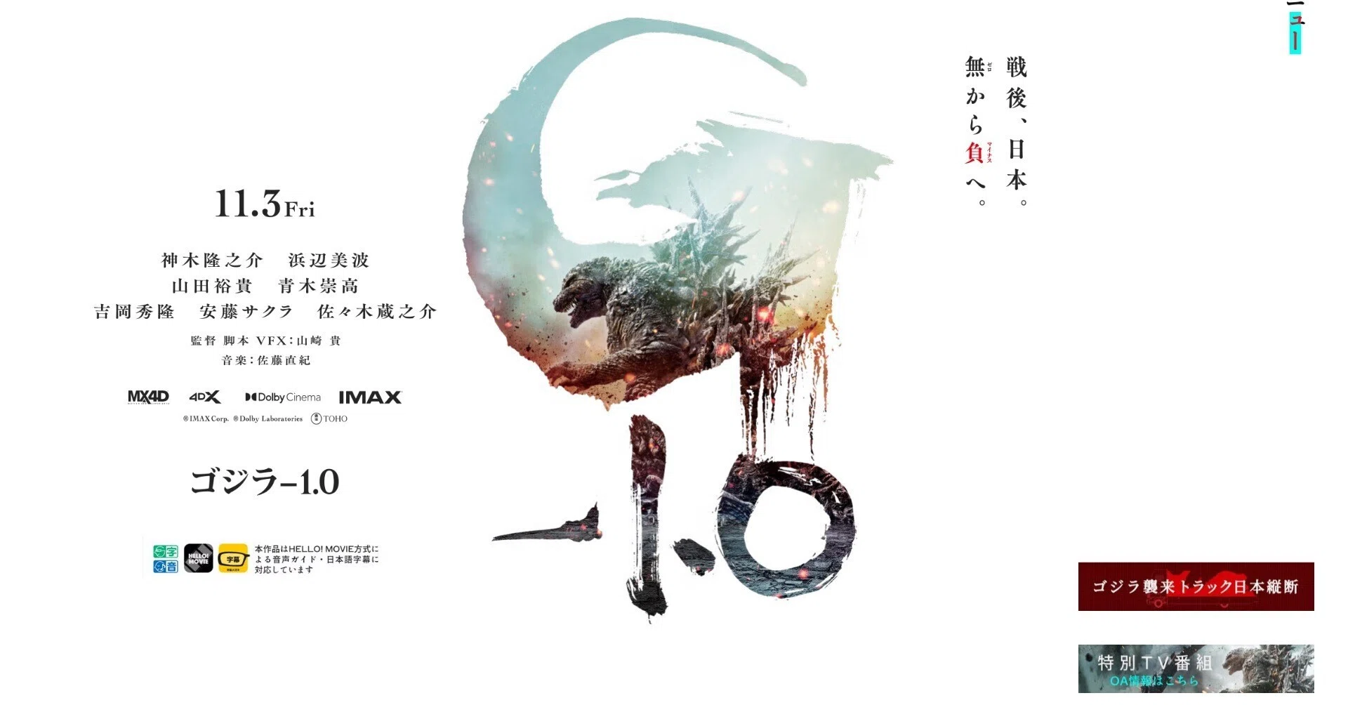 映画「ゴジラ-1.0」(山崎貴監督)、初日に観覧｜野猿（やえん）