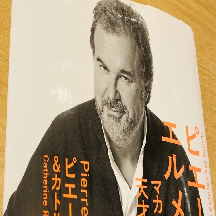 読書コラム】わたしはマカロンが食べれない - 『ピエール・エルメ語る