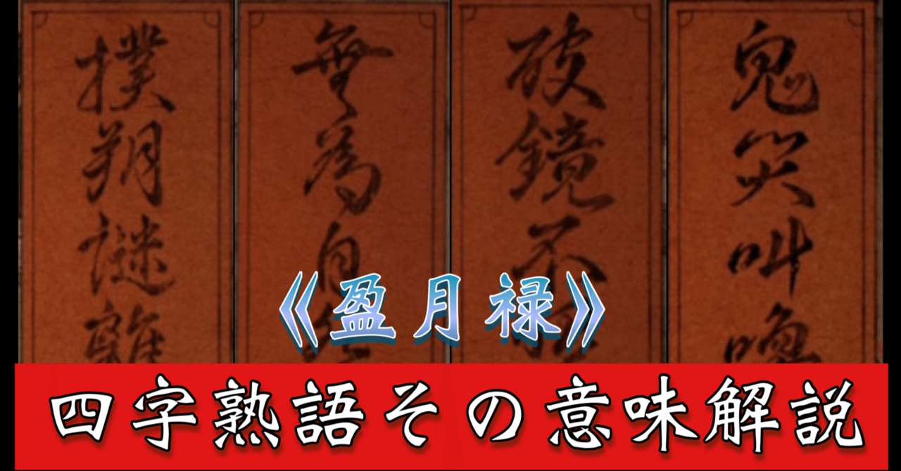 盈月録》四字熟語タイトルその意味まとめ弍｜❅*°𝕐𝕌𝕂𝕀ℍ𝕀𝕄𝔼❅*°