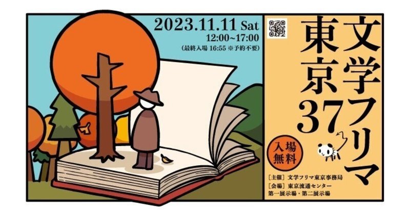 文学フリマ東京37に参加します！！