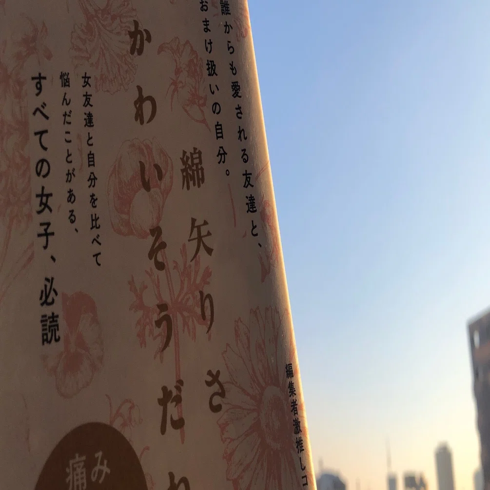綿矢りさ『かわいそうだね？』ー「かわいそうな人」になる人との