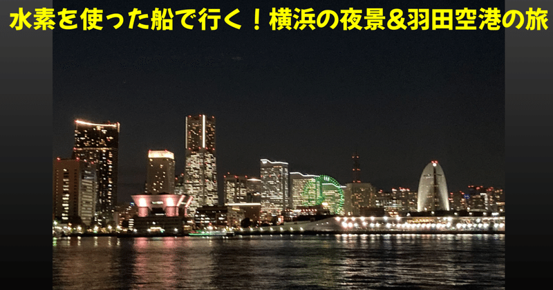 たった１０００円で！みなとみらい夜景&羽田空港クルーズ