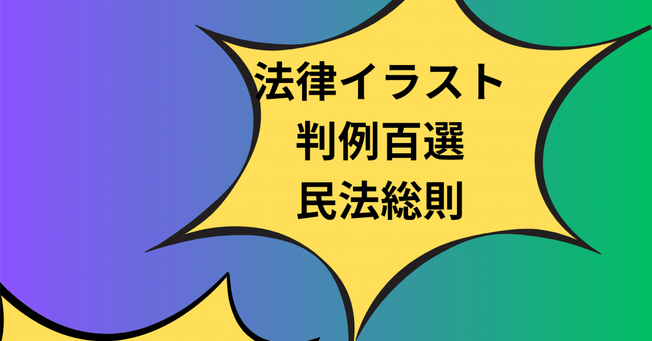 イラスト百選判例 民法総則#11 公序良俗 最判昭61年11月20