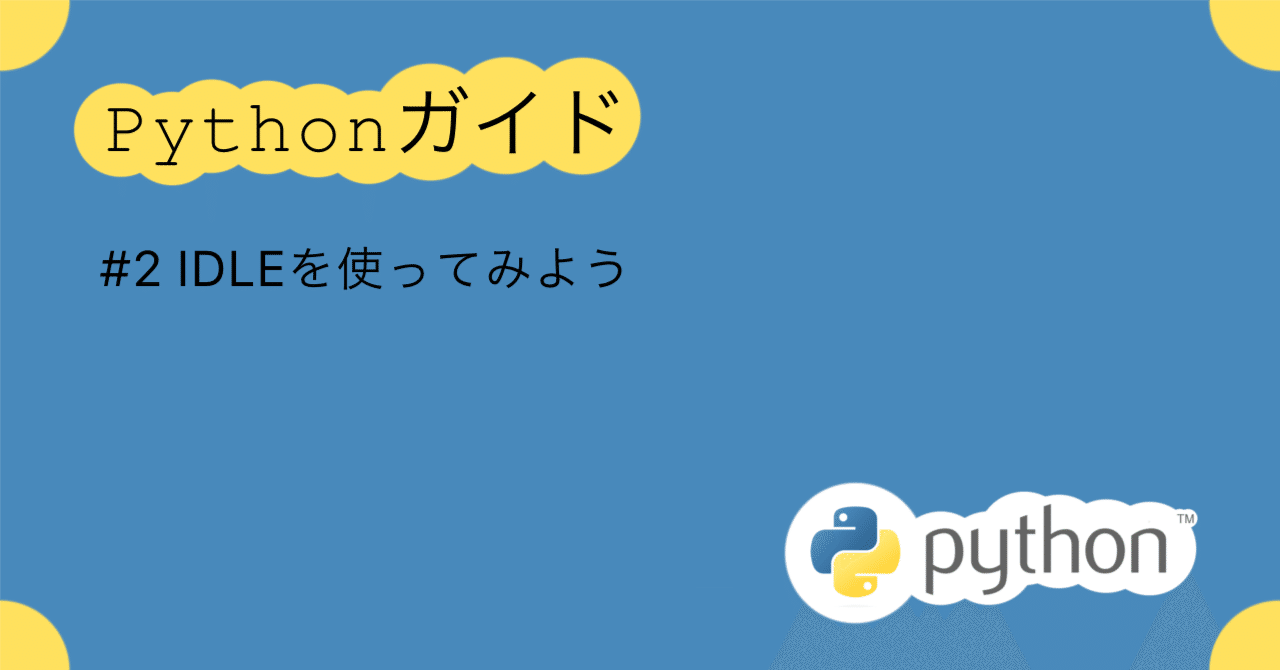 pythonガイド #2 IDLEを使ってみよう｜kakeru族@scratcher