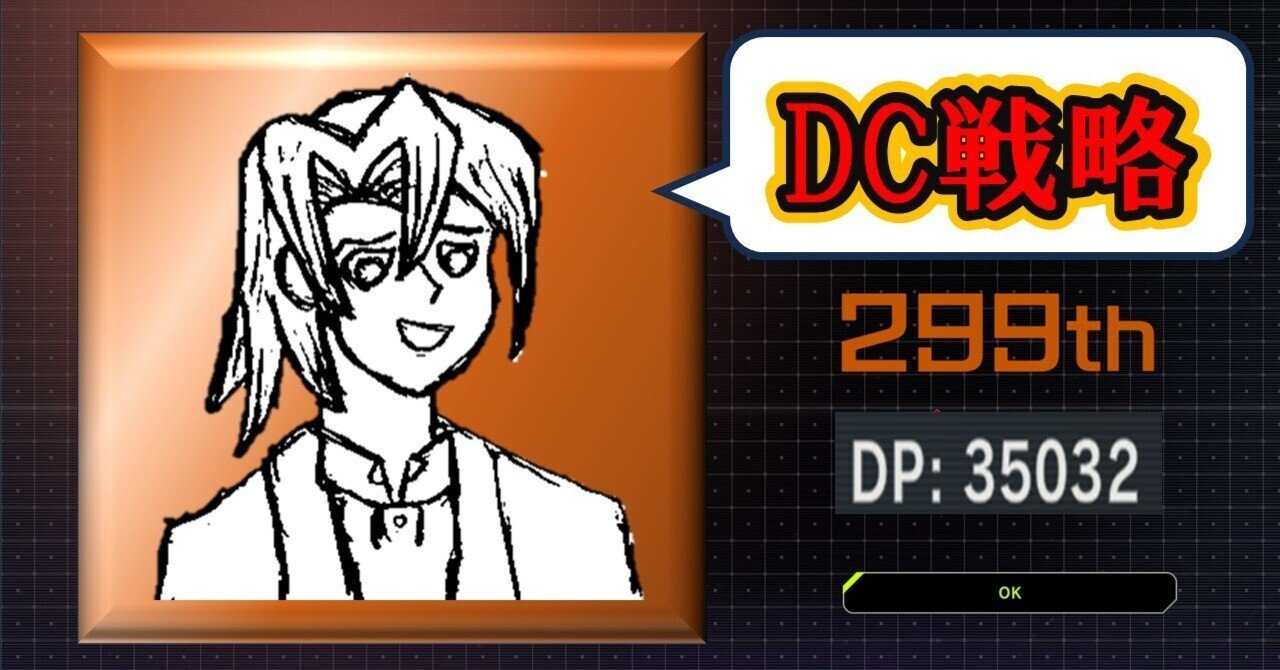 それはどうかなと言えるDC戦略～手応えと反省～【遊戯王マスター