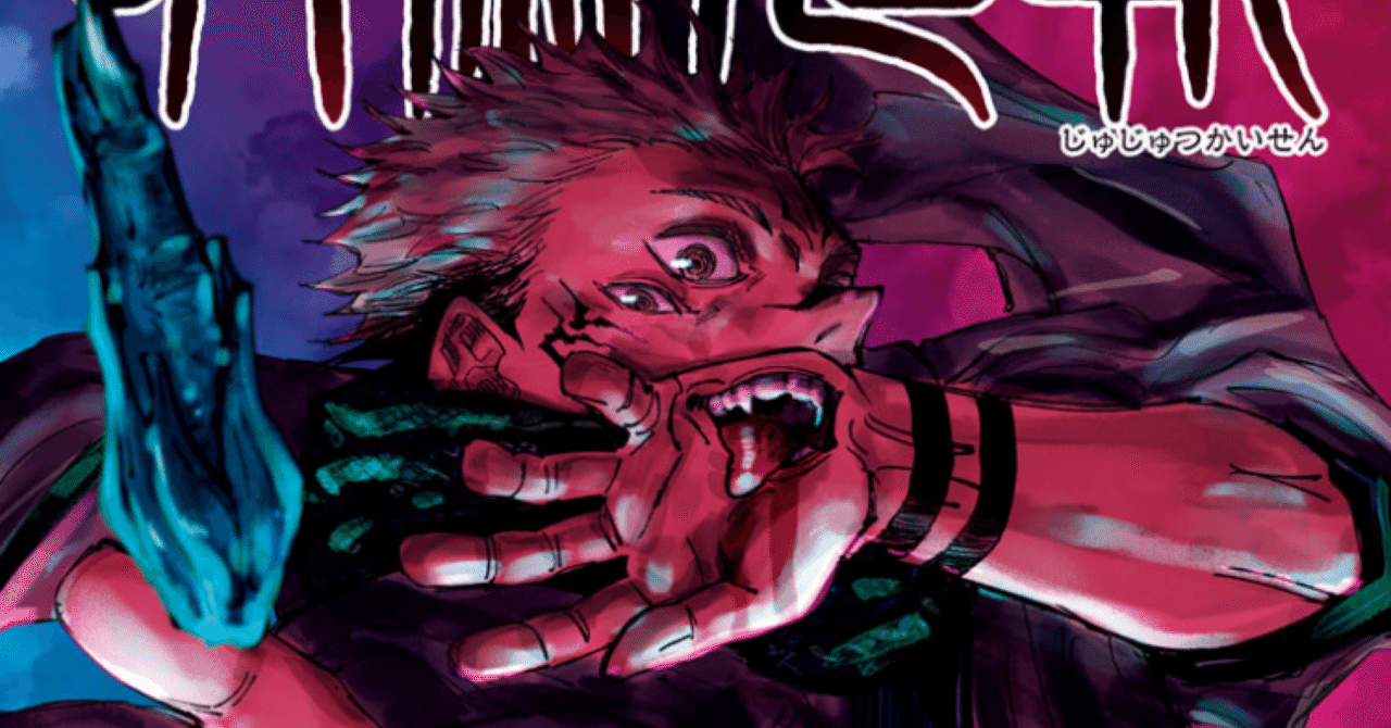 呪術廻戦 14巻 【ネタバレあり読書感想文】 呪霊の矜持 人の蠢き