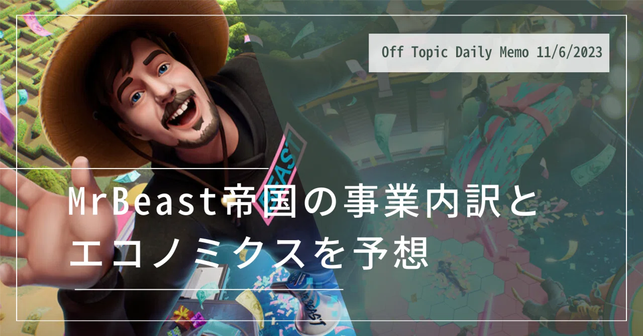 無料公開】MrBeast帝国の事業内訳とエコノミクスを予想 Daily Memo 