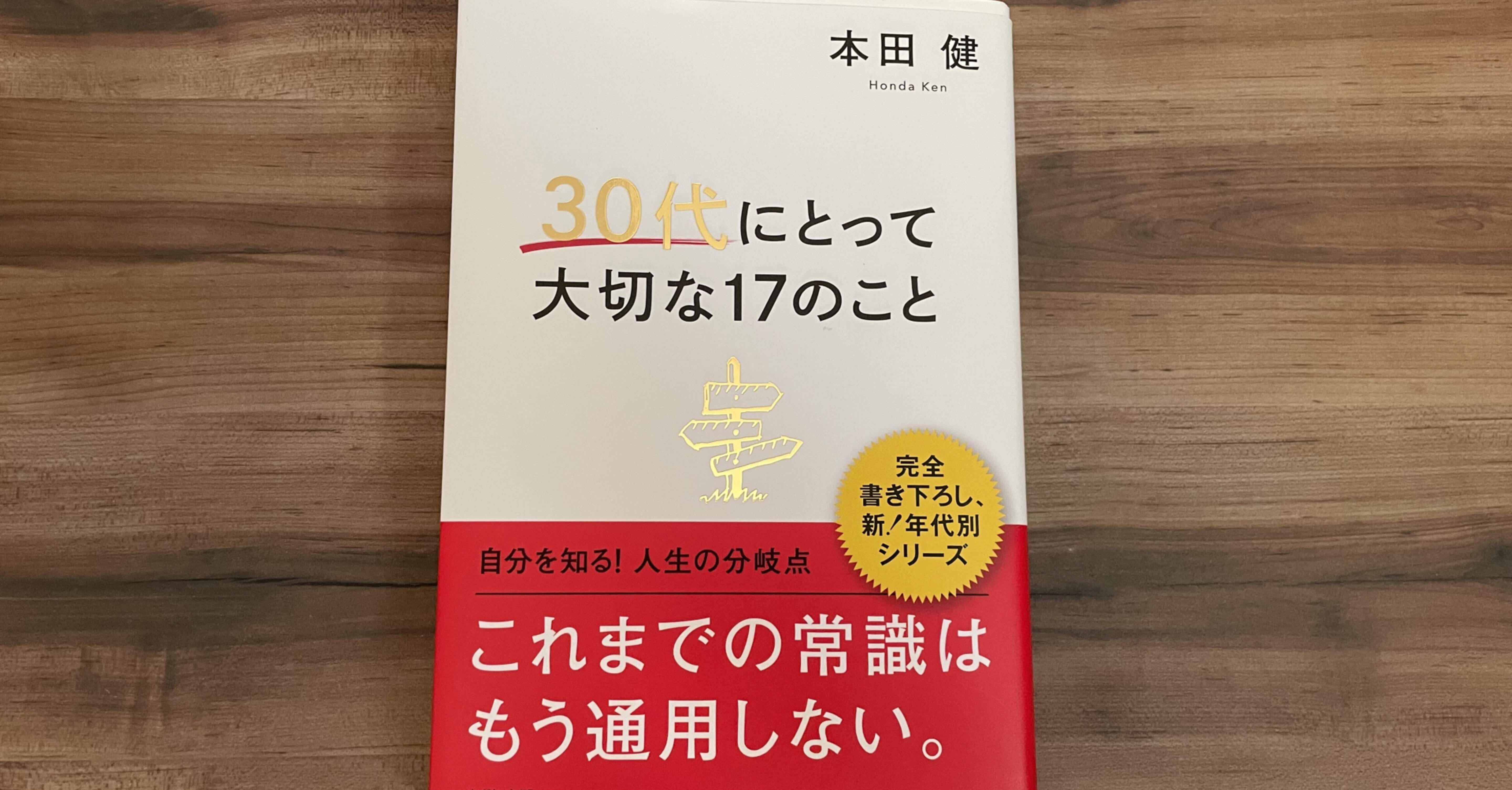 実感湧かないけど予防として読んでみたヨ【 30代にとって大切な17の