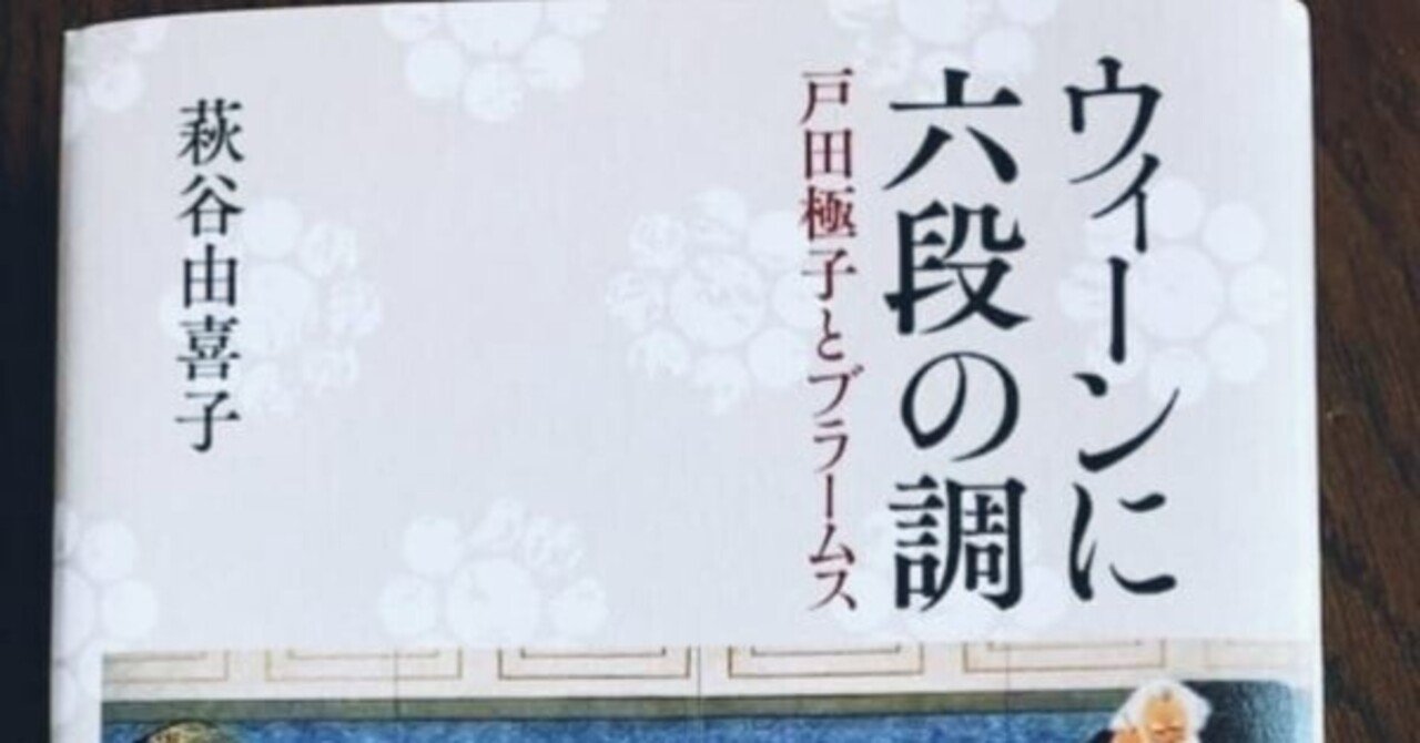 「ウィーンに六段の調-戸田極子とブラームス」萩谷由喜子著（2021年6月刊行）